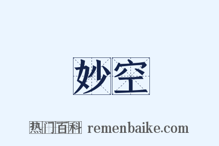 妙空是什么意思的图片